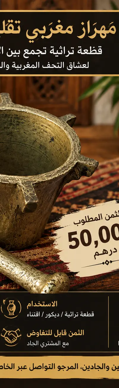 🏺 مهراز مغربي تقليدي أصيل — قطعة مميزة لعشاق التحف والأنتيك  للبيع مهراز مغربي تقليدي بتصميم أصيل و