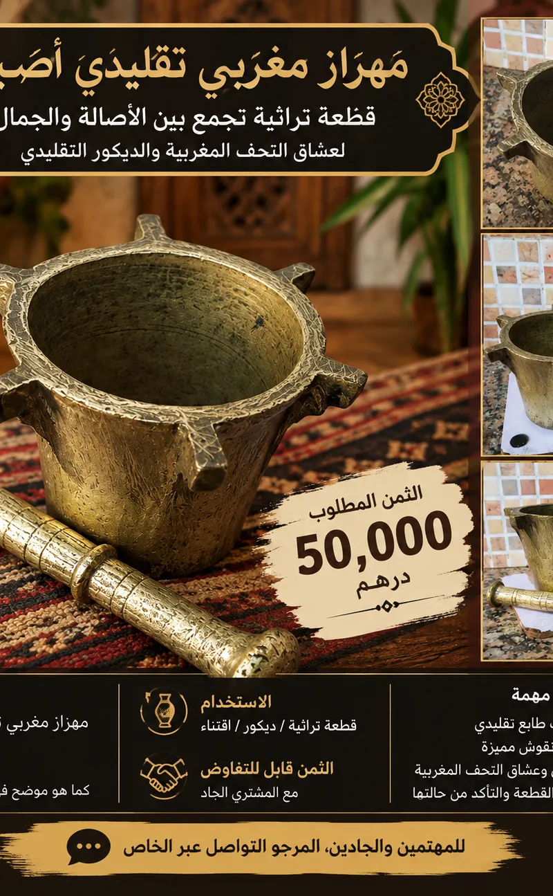 🏺 مهراز مغربي تقليدي أصيل — قطعة مميزة لعشاق التحف والأنتيك  للبيع مهراز مغربي تقليدي بتصميم أصيل و