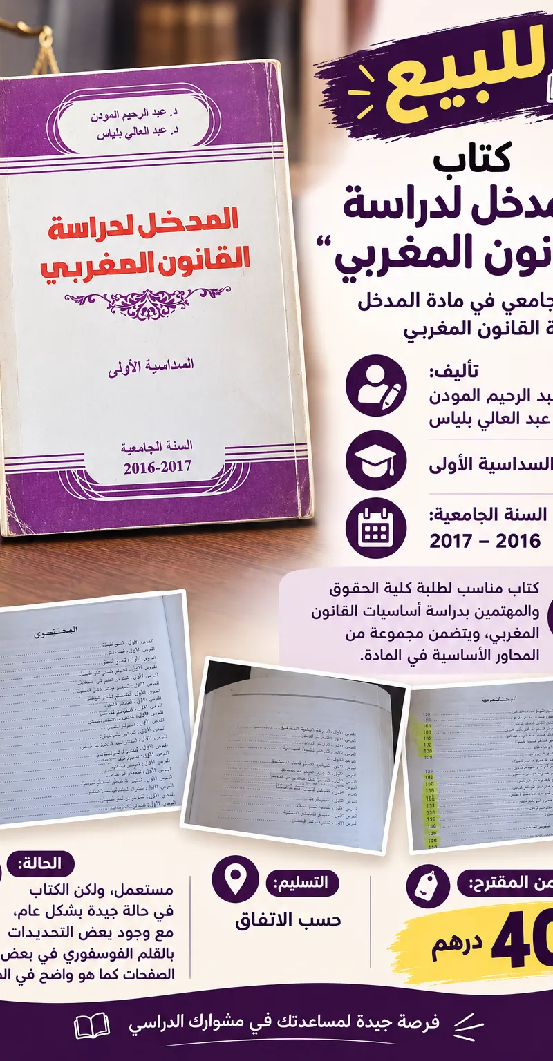 📚 Introduction au droit marocain – Livre universitaire