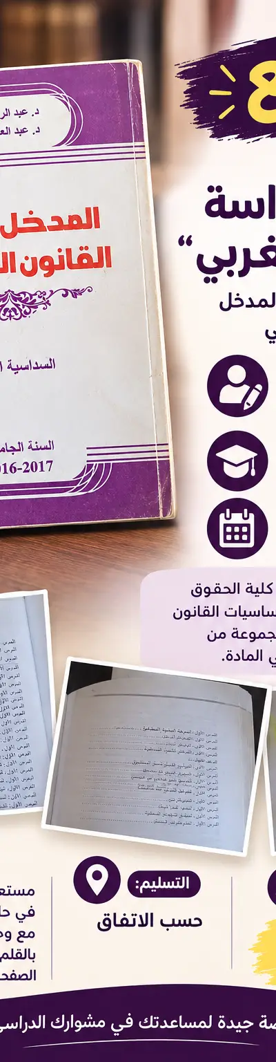 📚 Introduction au droit marocain – Livre universitaire