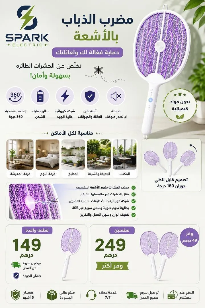 Tapette à moustiques مضرب الذباب بالأشعة
