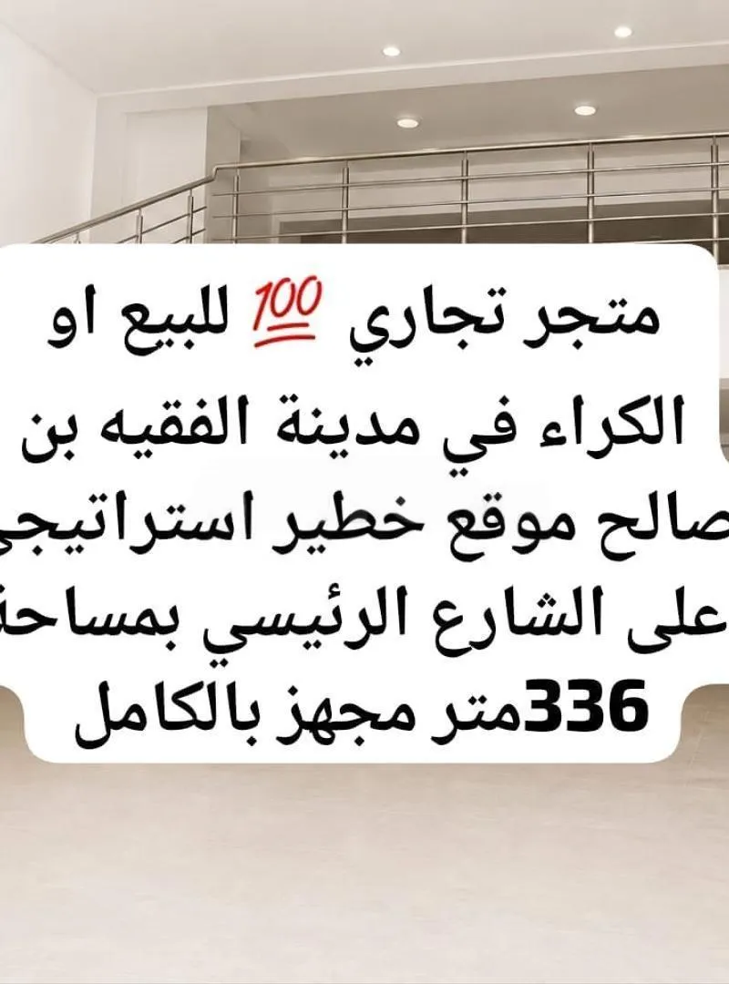 LOCAL COMMERCIAL À LOUER OU À VENDRE À FQUIH B S