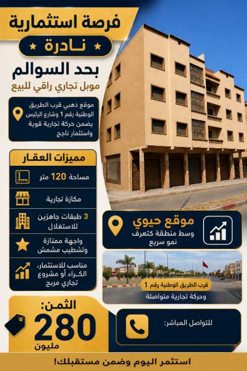 حد السوالم موبل للبيع 120 متر تجاري