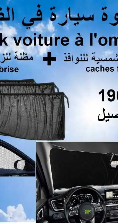 Pack Ombre Pour Voiture حزمة الظل للسيارة