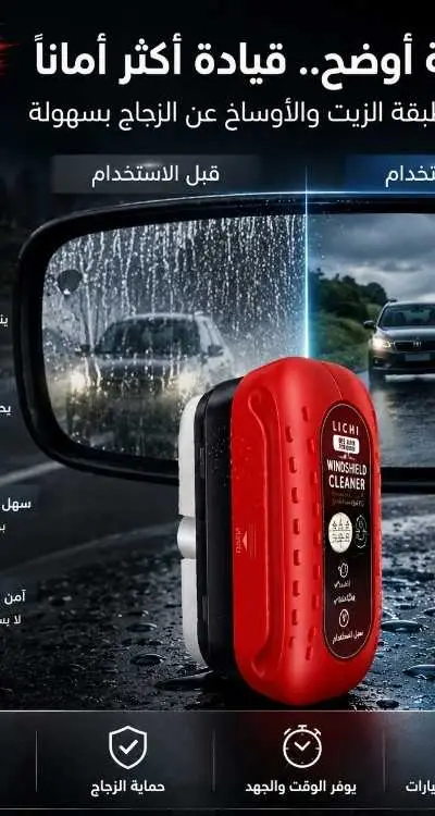 brosse pour vitres de voitureمنظف زجاج السيارة