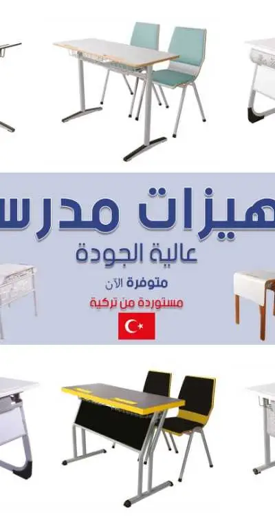 تجهيز المدارس والروض والمؤسسات التعليمية: أثاث م