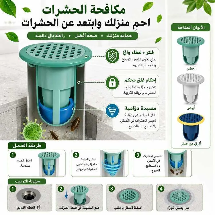 Siphon anti-insectes-odeur سيفون مانع للروائح والح