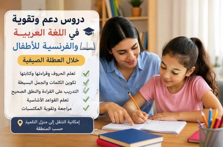 دروس دعم وتقوية في اللغة العربية والفرنسية