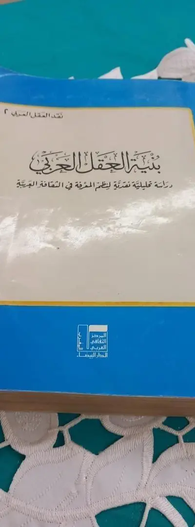 Livre La Structure de la Raison Arabe par Dr. Abed Al Jabri
