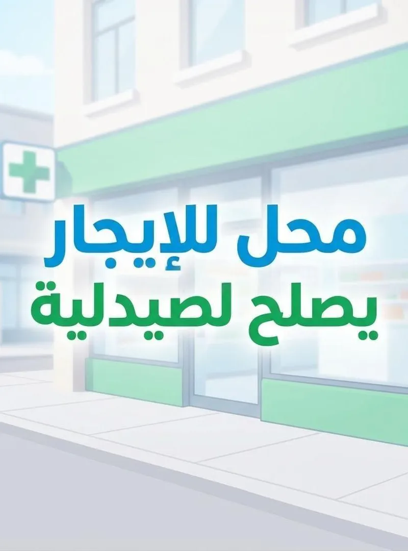 Local à louer convenant pour une pharmacie