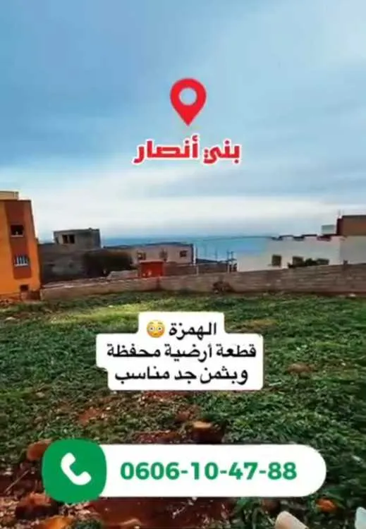 ارض صالحة للبناء الناظور .بني انصار
