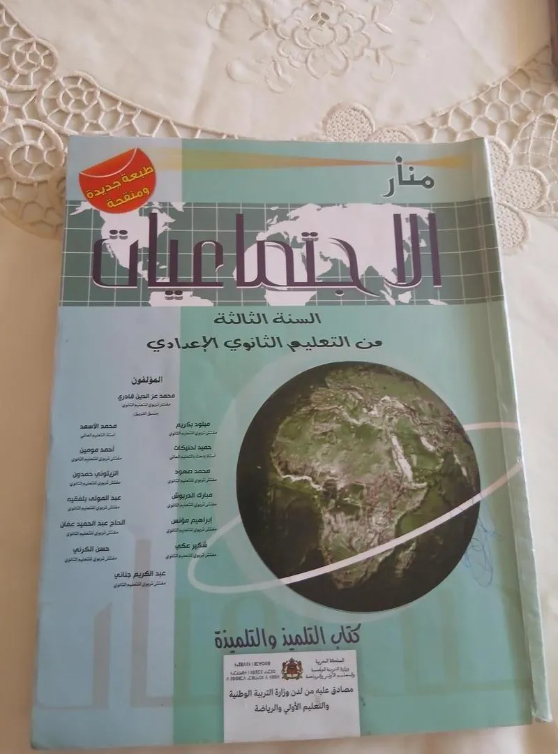 Vente du livre Al Manar Sciences Sociales, 3ème année collège