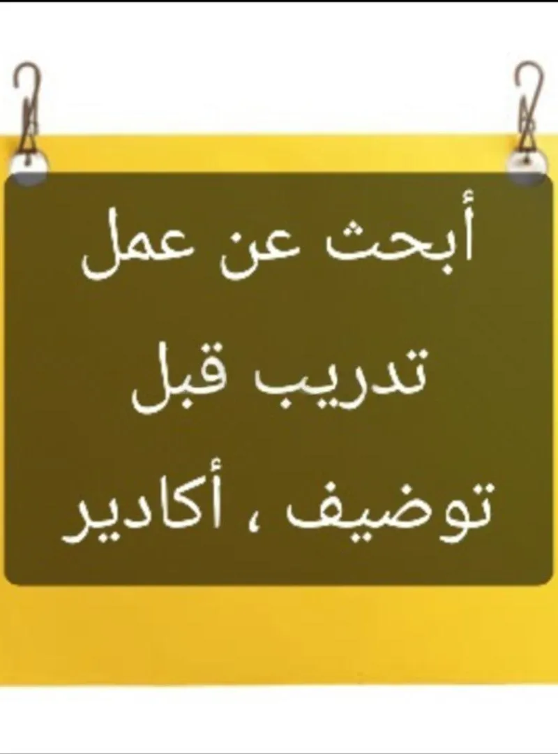 أبحث عن عمل في منطقة أكادير
