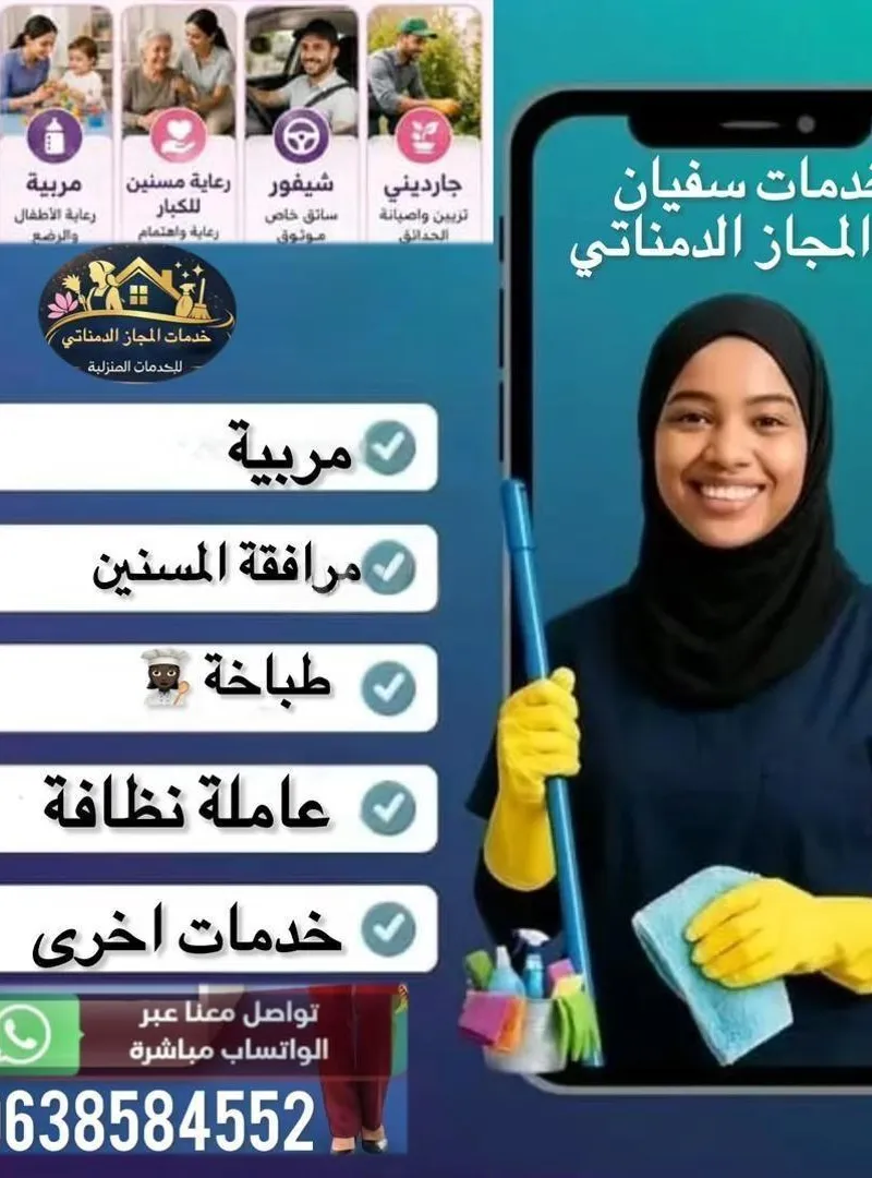وسيط عمل مساعدة منزلية الواتساب 