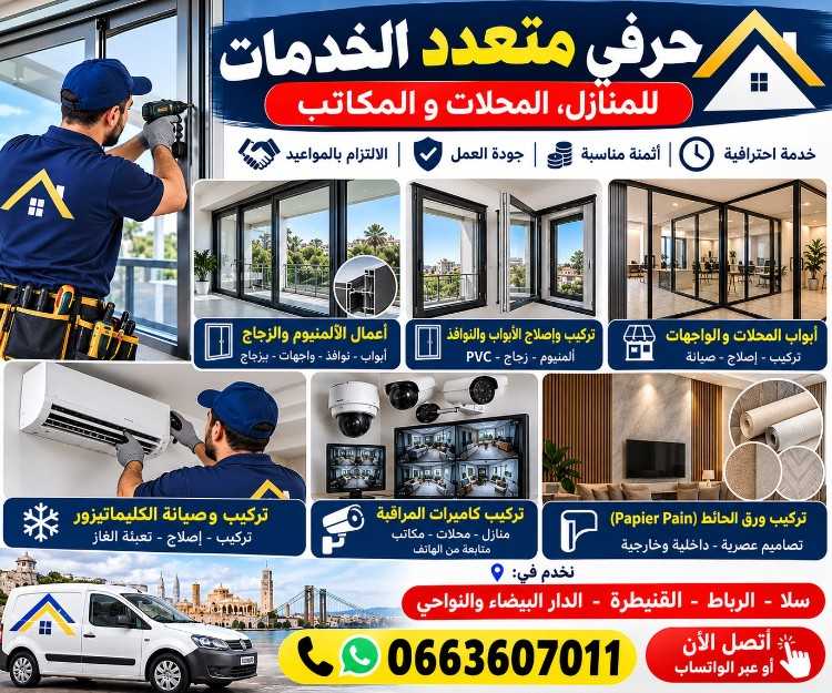 تركيب الزجاج و الألمنيوم