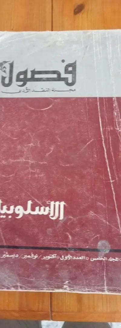 مجلة فصول: la revue de la critique littéraire
