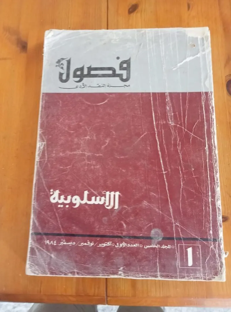 مجلة فصول: la revue de la critique littéraire