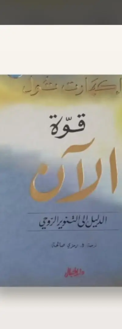 Excellent livre "Le Pouvoir du Moment Présent" d'Eckhart Tolle - 50 Dhs