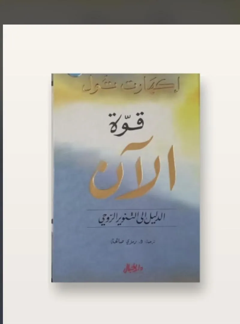 Excellent livre "Le Pouvoir du Moment Présent" d'Eckhart Tolle - 50 Dhs