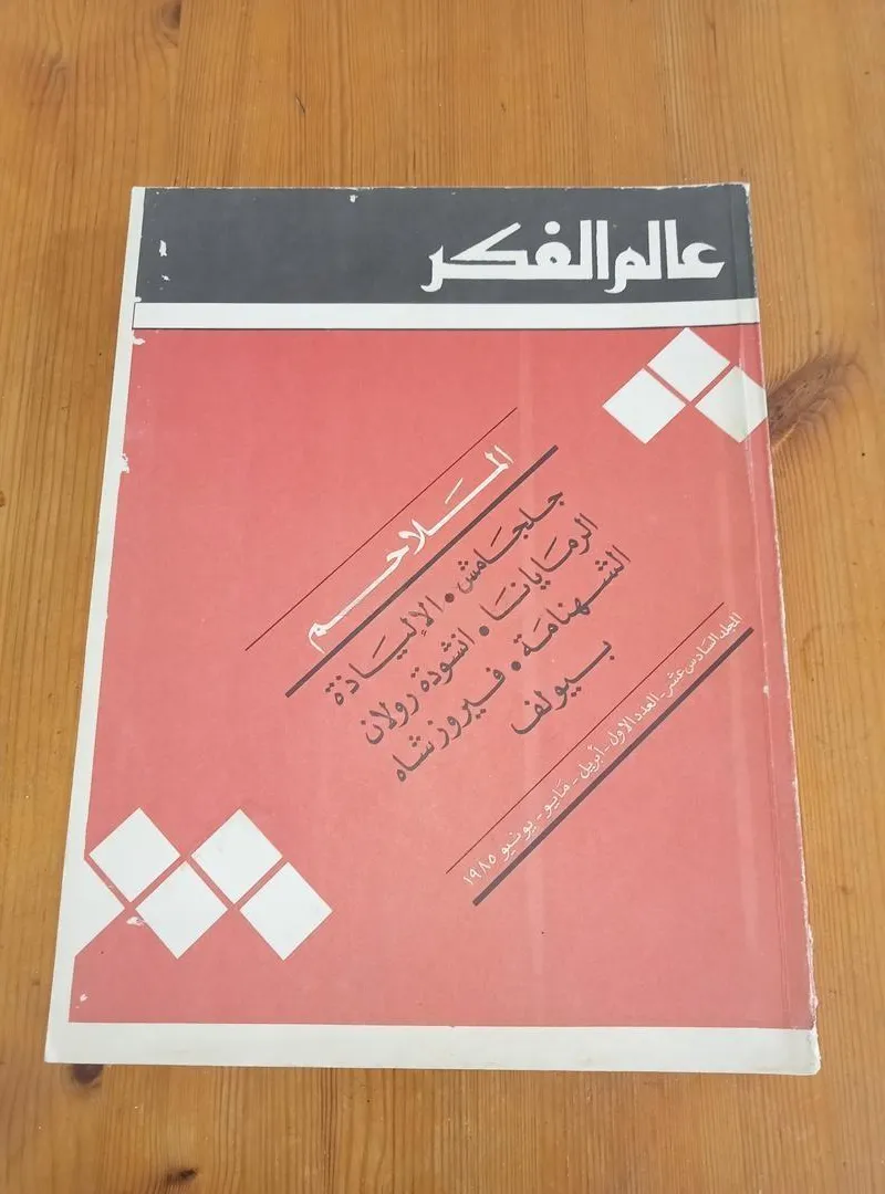 Magazines Alam Al Fikr: Littérature et Critique Littéraire