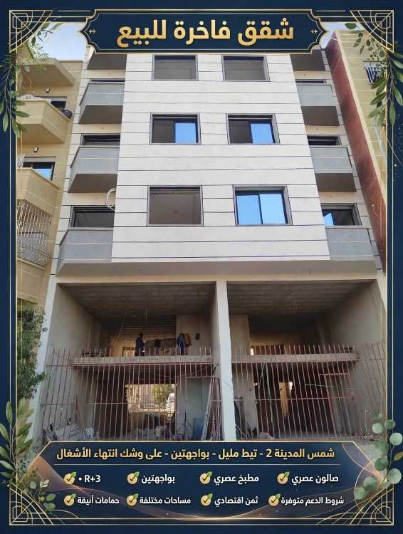 *🏢 شقق فاخرة للبيع - R+3 - شمس المدينة 2 - تيط مل